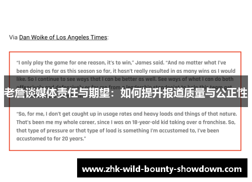 老詹谈媒体责任与期望：如何提升报道质量与公正性