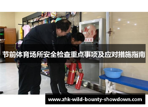 节前体育场所安全检查重点事项及应对措施指南 节前体育场所安全检查重点事项及应对措施指南