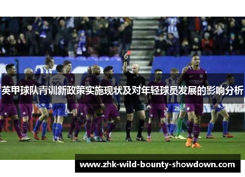 英甲球队青训新政策实施现状及对年轻球员发展的影响分析