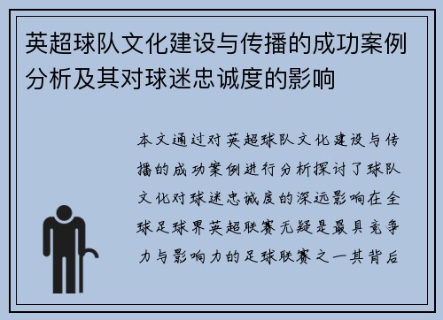 英超球队文化建设与传播的成功案例分析及其对球迷忠诚度的影响