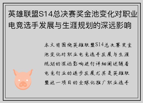 英雄联盟S14总决赛奖金池变化对职业电竞选手发展与生涯规划的深远影响