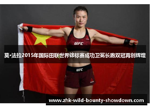 莫·法拉2015年国际田联世界锦标赛成功卫冕长跑双冠再创辉煌