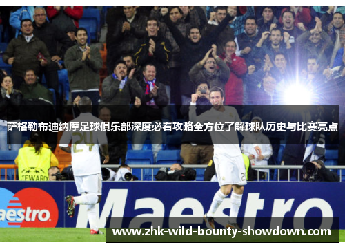 萨格勒布迪纳摩足球俱乐部深度必看攻略全方位了解球队历史与比赛亮点