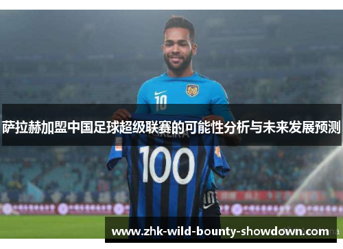 萨拉赫加盟中国足球超级联赛的可能性分析与未来发展预测