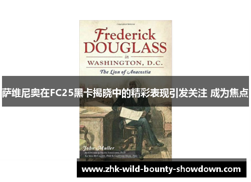 萨维尼奥在FC25黑卡揭晓中的精彩表现引发关注 成为焦点