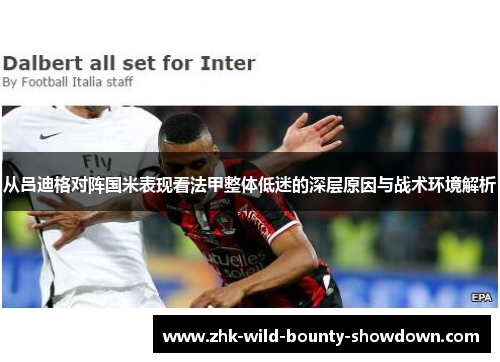 从吕迪格对阵国米表现看法甲整体低迷的深层原因与战术环境解析