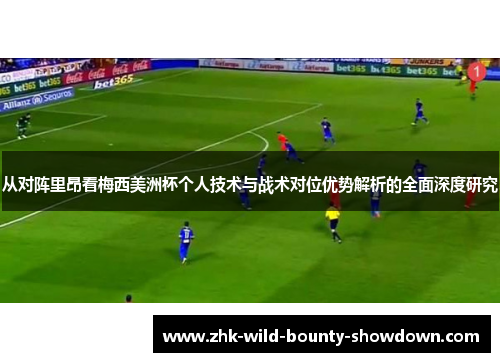 从对阵里昂看梅西美洲杯个人技术与战术对位优势解析的全面深度研究 从对阵里昂看梅西美洲杯个人技术与战术对位优势解析的全面深度研究