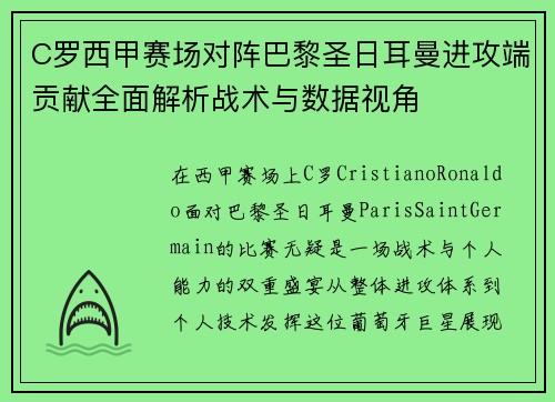 C罗西甲赛场对阵巴黎圣日耳曼进攻端贡献全面解析战术与数据视角 C罗西甲赛场对阵巴黎圣日耳曼进攻端贡献全面解析战术与数据视角