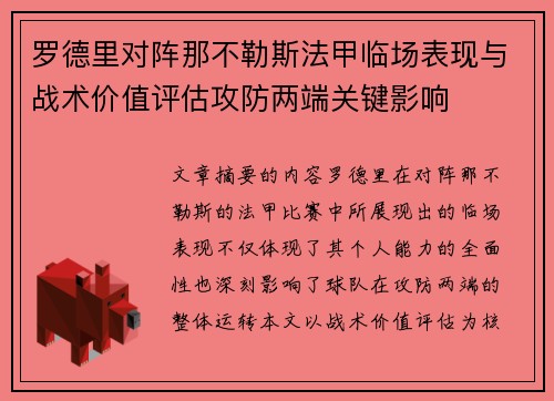 罗德里对阵那不勒斯法甲临场表现与战术价值评估攻防两端关键影响