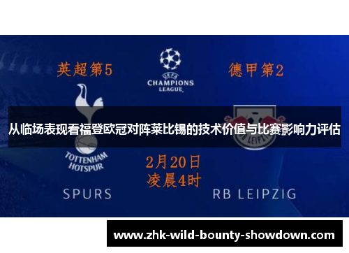 从临场表现看福登欧冠对阵莱比锡的技术价值与比赛影响力评估