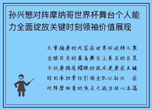 孙兴慜对阵摩纳哥世界杯舞台个人能力全面绽放关键时刻领袖价值展现 孙兴慜对阵摩纳哥世界杯舞台个人能力全面绽放关键时刻领袖价值展现