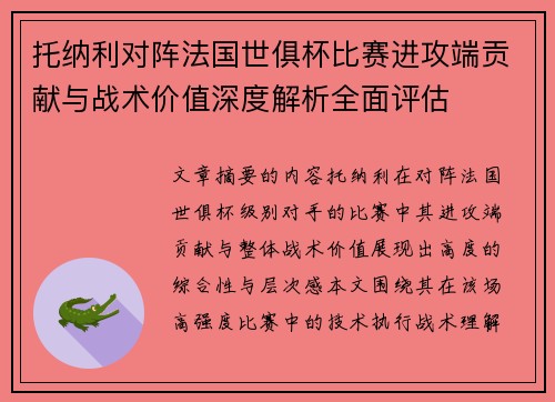 托纳利对阵法国世俱杯比赛进攻端贡献与战术价值深度解析全面评估
