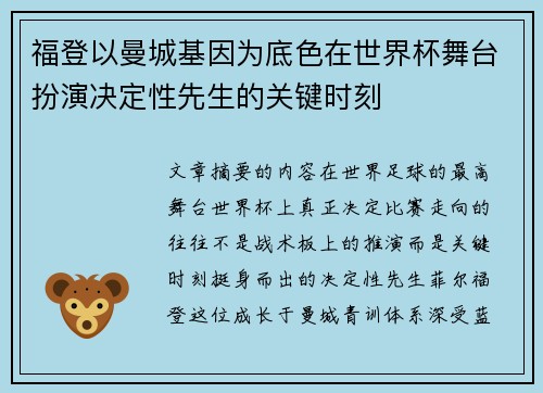 福登以曼城基因为底色在世界杯舞台扮演决定性先生的关键时刻 福登以曼城基因为底色在世界杯舞台扮演决定性先生的关键时刻