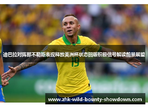 迪巴拉对阵那不勒斯表现释放美洲杯状态回暖积极信号解读前景展望