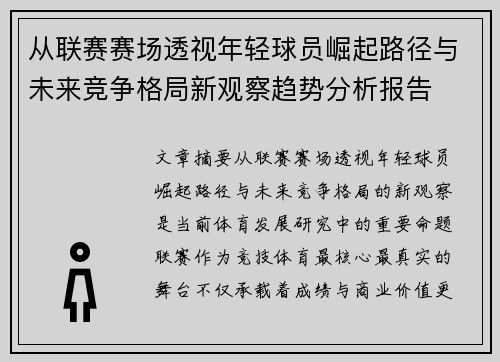 从联赛赛场透视年轻球员崛起路径与未来竞争格局新观察趋势分析报告 从联赛赛场透视年轻球员崛起路径与未来竞争格局新观察趋势分析报告