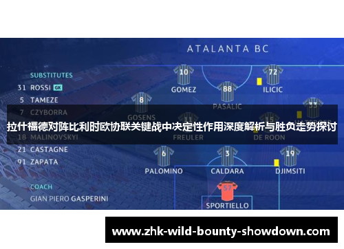 拉什福德对阵比利时欧协联关键战中决定性作用深度解析与胜负走势探讨