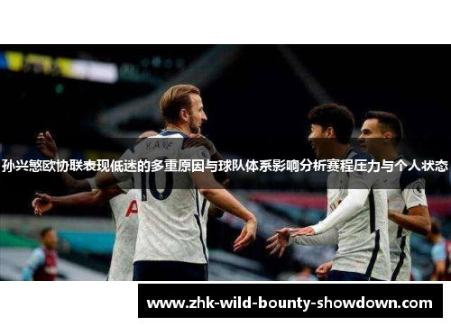 孙兴慜欧协联表现低迷的多重原因与球队体系影响分析赛程压力与个人状态