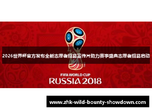 2026世界杯官方发布全新志愿者招募宣传片助力赛事盛典志愿者招募启动