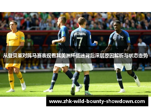 从登贝莱对阵马赛表现看其美洲杯低迷背后深层原因解析与状态走势
