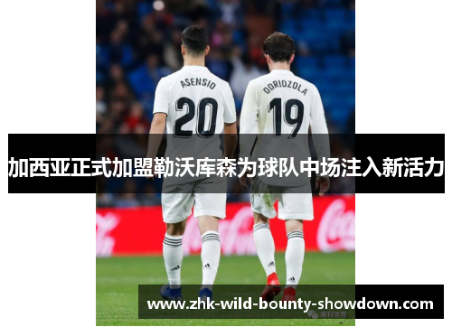 加西亚正式加盟勒沃库森为球队中场注入新活力 加西亚正式加盟勒沃库森为球队中场注入新活力