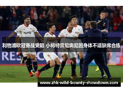 利物浦欧冠备战受阻 小将特雷尼奥尼因身体不适缺席合练