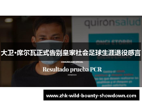 大卫·席尔瓦正式告别皇家社会足球生涯退役感言