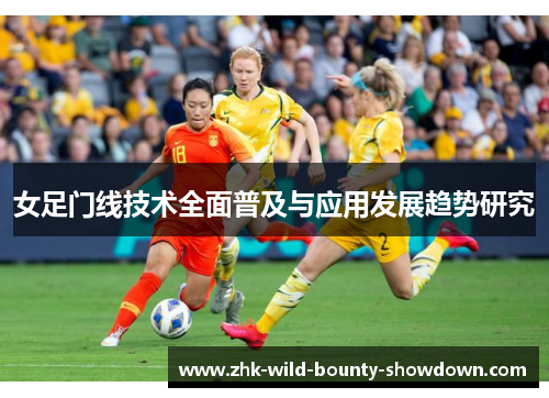 女足门线技术全面普及与应用发展趋势研究