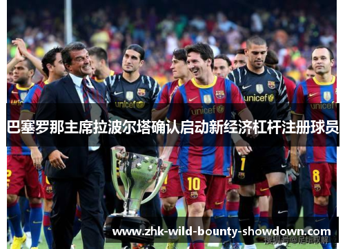 巴塞罗那主席拉波尔塔确认启动新经济杠杆注册球员