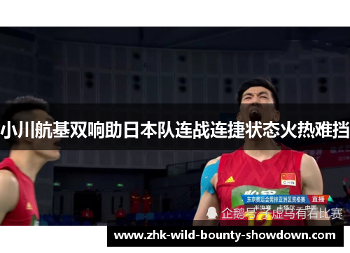小川航基双响助日本队连战连捷状态火热难挡