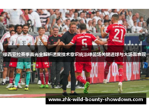 穆西亚拉赛季高光全解析速度技术意识统治绿茵场关键进球与大场面表现