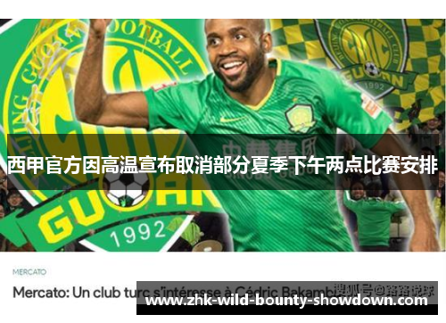 西甲官方因高温宣布取消部分夏季下午两点比赛安排 西甲官方因高温宣布取消部分夏季下午两点比赛安排
