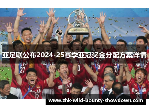 亚足联公布2024-25赛季亚冠奖金分配方案详情