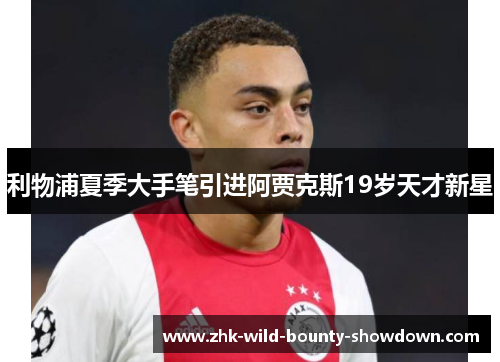 利物浦夏季大手笔引进阿贾克斯19岁天才新星