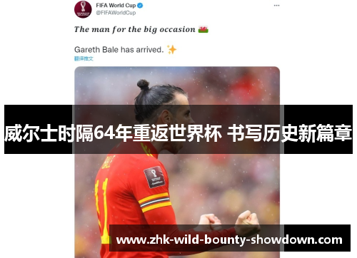 威尔士时隔64年重返世界杯 书写历史新篇章