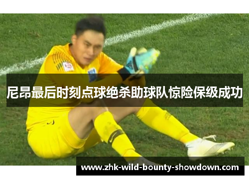 尼昂最后时刻点球绝杀助球队惊险保级成功