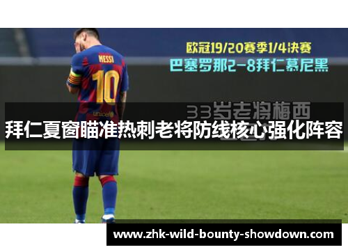 拜仁夏窗瞄准热刺老将防线核心强化阵容