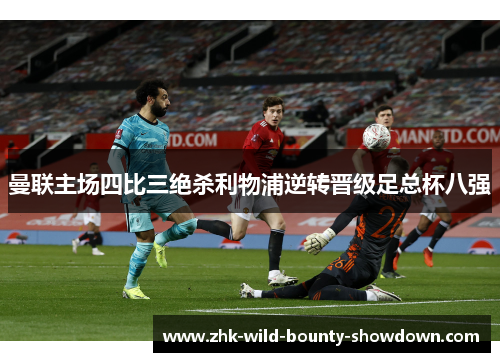 曼联主场四比三绝杀利物浦逆转晋级足总杯八强