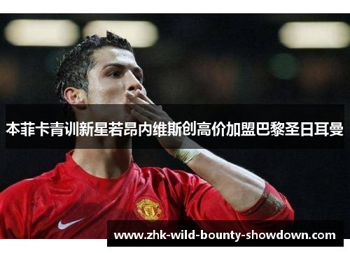 本菲卡青训新星若昂内维斯创高价加盟巴黎圣日耳曼