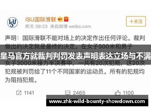 皇马官方就裁判判罚发表声明表达立场与不满
