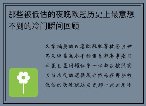那些被低估的夜晚欧冠历史上最意想不到的冷门瞬间回顾