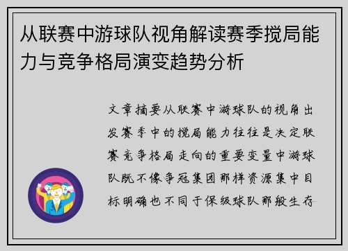 从联赛中游球队视角解读赛季搅局能力与竞争格局演变趋势分析