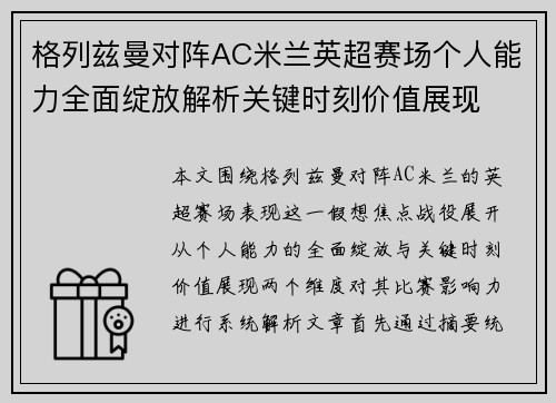 格列兹曼对阵AC米兰英超赛场个人能力全面绽放解析关键时刻价值展现