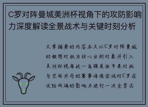 C罗对阵曼城美洲杯视角下的攻防影响力深度解读全景战术与关键时刻分析 C罗对阵曼城美洲杯视角下的攻防影响力深度解读全景战术与关键时刻分析