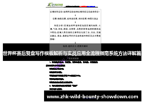 世界杯赛后复盘写作模板解析与实战应用全流程指南系统方法详解篇