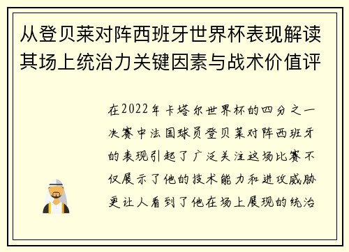 从登贝莱对阵西班牙世界杯表现解读其场上统治力关键因素与战术价值评析 从登贝莱对阵西班牙世界杯表现解读其场上统治力关键因素与战术价值评析
