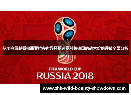 从防守贡献看穆西亚拉在世界杯预选赛对阵德国的战术价值评估全面分析