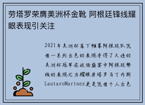 劳塔罗荣膺美洲杯金靴 阿根廷锋线耀眼表现引关注