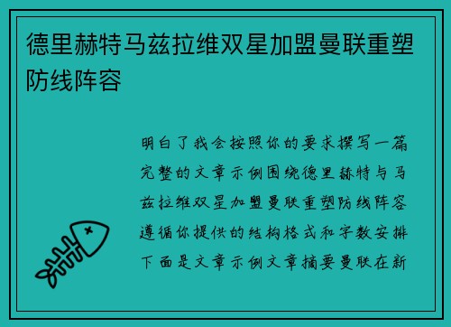 德里赫特马兹拉维双星加盟曼联重塑防线阵容 德里赫特马兹拉维双星加盟曼联重塑防线阵容