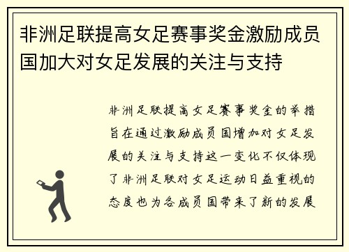 非洲足联提高女足赛事奖金激励成员国加大对女足发展的关注与支持 非洲足联提高女足赛事奖金激励成员国加大对女足发展的关注与支持