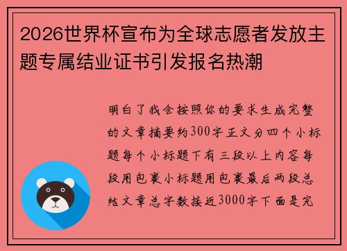 2026世界杯宣布为全球志愿者发放主题专属结业证书引发报名热潮